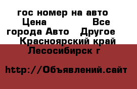 гос.номер на авто › Цена ­ 199 900 - Все города Авто » Другое   . Красноярский край,Лесосибирск г.